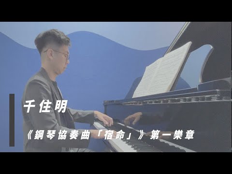 Piano Concerto "Destiny" 1st Movement - Akira Senju
