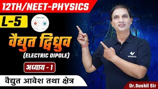 Electric Dipole (L-5) | Chapter 01 Electric Charge and Field | Class 12th/NEET Physics