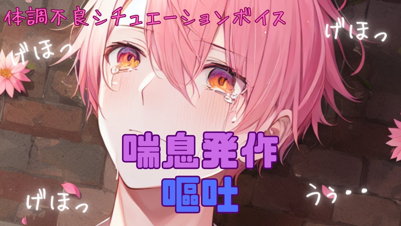 【喘息発作/咳/嘔吐音】帰り道に喘息発作で苦しんでいる彼と出会った【女性向けシチュエーションボイス】