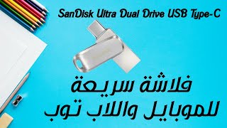 SanDisk Ultra Dual Drive Luxe USB Type-C فلاشة قوية وسريعة للموبايل واللاب توب