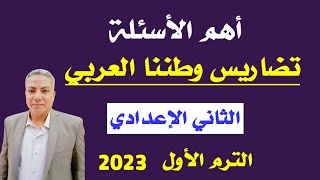 أهم الأسئلة علي درس ( تضاريس وطننا العربي )  ثانية إعدادي | الترم الأول