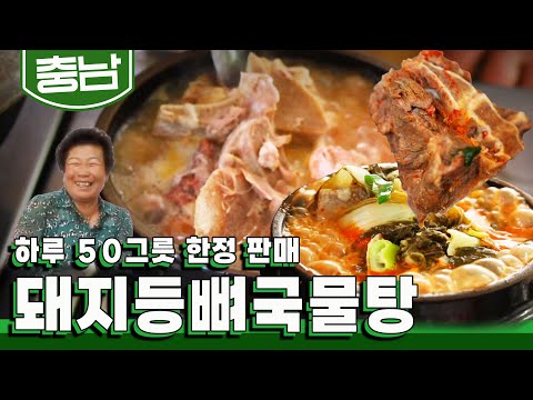 늦게 오면 못 먹는 50그릇 한정으로만 판매되는 당진 돼지 등뼈 국물 탕 맛집 KBS 20191202 