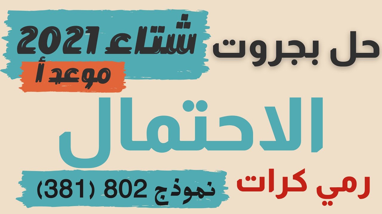 رياضيات حل سؤال احتمال بجروت شتاء 2021 | موعد أ |  3 وحدات النموذج الثاني 802 (381) | رمي كرات