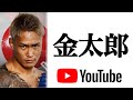 総合格闘家 金太郎 YouTube参戦