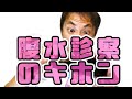 腹水診察(蛙腹・flank dullness・shifting dullness・fluid wave):肝臓の診察(Part.8)
