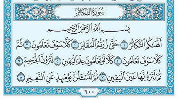 ا لقران الكريم سورة التكاثر تلاوة خاشعة Surat / Sourate At takathur