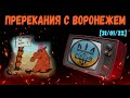 Пререкания с Воронежем [31/01/22]