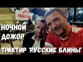 #ВИТЯЗЕВО - НОЧНОЙ ДОЖОР - ТРАКТИР 'РУССКИЕ БЛИНЫ'