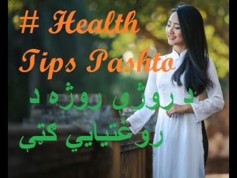 د روژې د روژه 2017 منلو وړ روغتيايي ګټې | Ramadan Fasting Health Benefits Pashto Sub