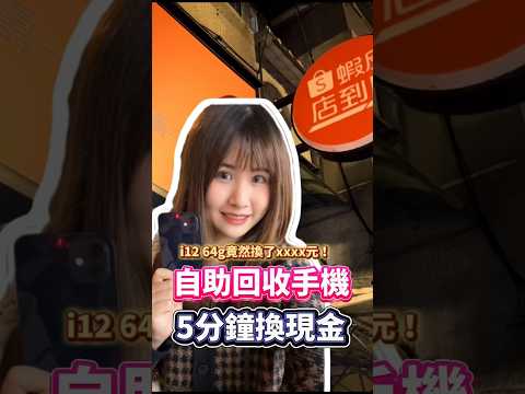 自助回收手機 5分鐘換現金????#手機#手機回收#舊手機#自助#蝦皮#蝦皮店到店#現金#iphone#iphone8#iphone8plus#iphone16#BUNNIT