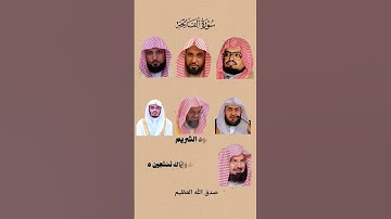 سورة الفاتحة أجمل اصوات قراء القران الكريم ائمة الحرم المكي #السعودية