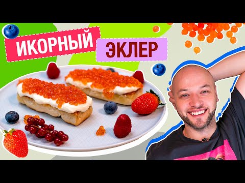 ЭКЛЕР с ИКРОЙ - просто и очень СОЧНО. С чем сочетается красная икра? Шеф ЖАРИТ