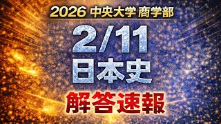 2026 Chuo University Faculty of Commerce 2/11] Quick Answers