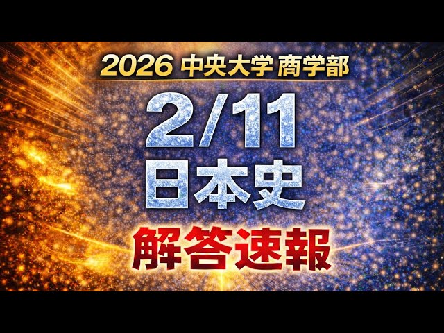 2026 Chuo University Faculty of Commerce 2/11] Quick Answers