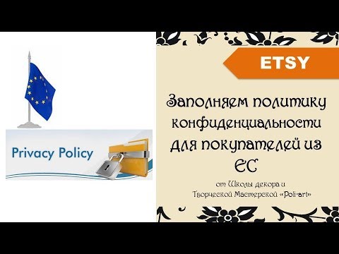 Etsy. Политика конфиденциальности для покупателей (Privacy policy) из ЕС в вашем Этси магазине