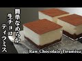 生チョコティラミスの作り方☆口溶けなめらか♪ふわふわトロトロの簡単ティラミスです♪-How to make Raw Chocolate Tiramisu-【料理研究家ゆかり】【たまごソムリエ友加里】