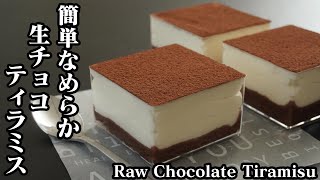 生チョコティラミスの作り方☆口溶けなめらか♪ふわふわトロトロの簡単ティラミスです♪-How to make Raw Chocolate Tiramisu-【料理研究家ゆかり】【たまごソムリエ友加里】