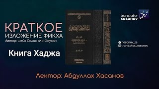 Книга Хаджа. Кто обязан совершить Хадж.