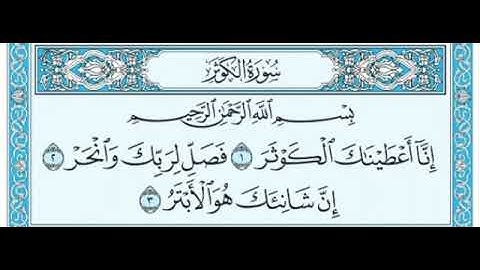 سورة الكوثر للمقرئ الشيخ عبد الرحمان السديس مكتوبة بدون إعلانات.