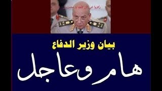 بيان عاجل من وزير الدفاع المصرى بخصوص الحرب بين مصر وتركيا