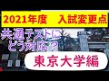 共通テストにどう対応？　《東京大学編》
