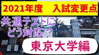 共通テストにどう対応？　《東京大学編》