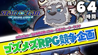 【ゴズメズRPG企画】スターオーシャン（残り64時間）　第5話「嫁　あらわる」