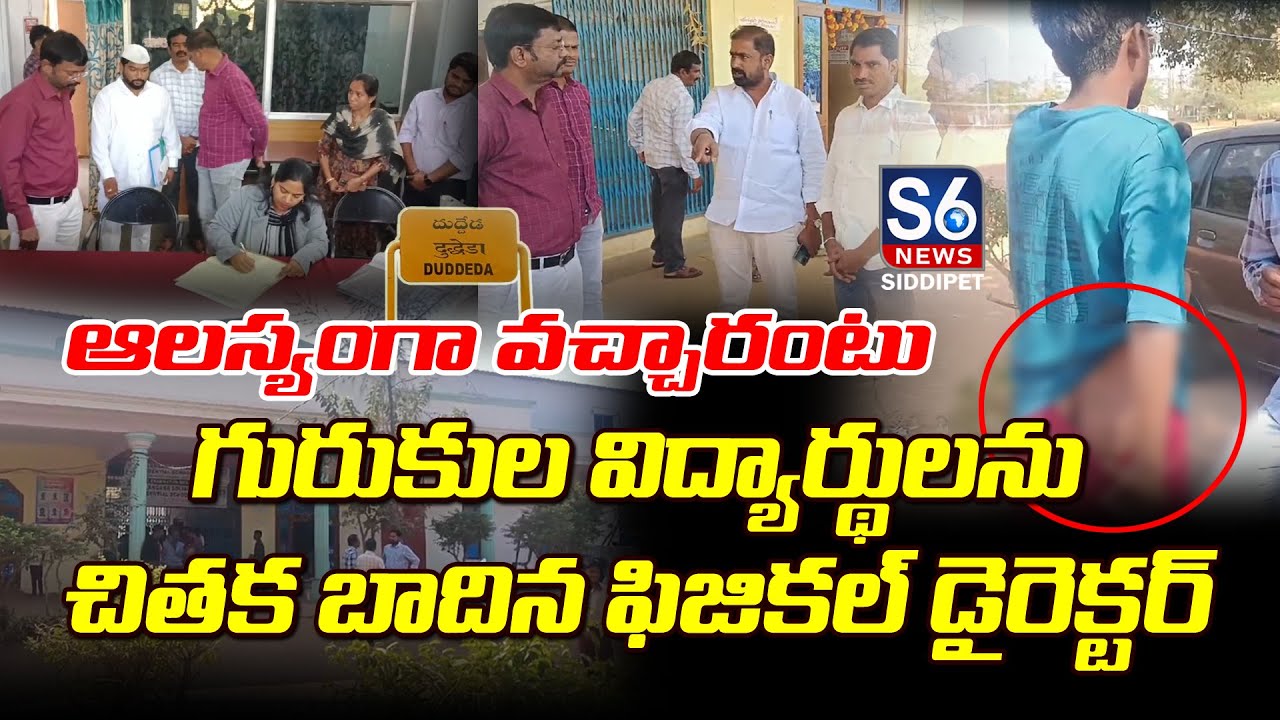 తప్పు ఒకరిది పనిష్మెంట్ మరికరికి..? | Duddeda Gurukula School Incident | Siddipet |S6 News Siddipet