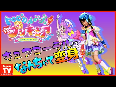 【新プリキュア】キュアコーラルに「なんちゃって変身」バンダイ公式歴代プリキュア衣装をミックスコーデ！最新プリキュアの衣装を再現♪トロピカル～ジュ！プリキュアpretend  kids precure.