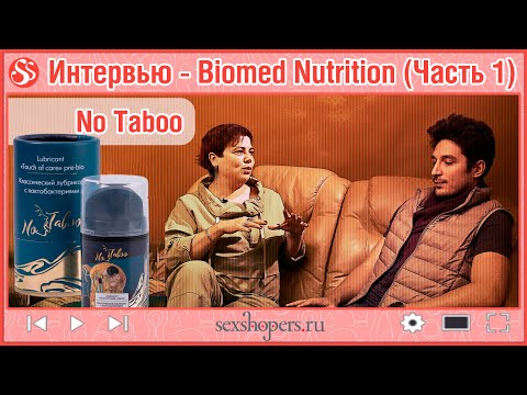 Интервью – Biomed Nutrition (Часть 1)