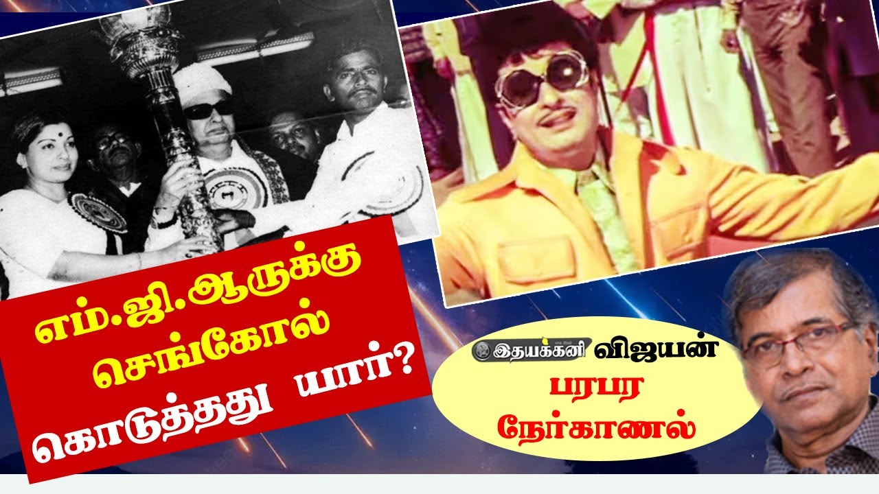 ADMK Madurai Maanadu முருகமணிக்கு MGR தந்த கவுரவம்- Ithayakkani Vijayan | Jayalalithaa EPS | Sengol