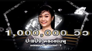 Video thumbnail of "สาวนาคอยคู่ - ปะแป้ง พลอยชมพู | เพชรตัดเพชร"