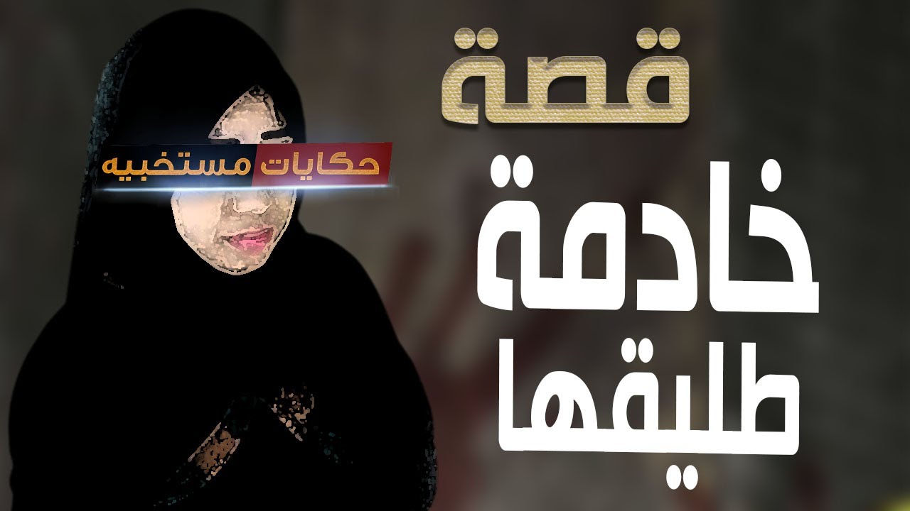 قصة 466 - قصة مدام ماجدة وطليقها العاجـ ـز جـ ـنـ ـسـ ـيا .. #حكايات ...