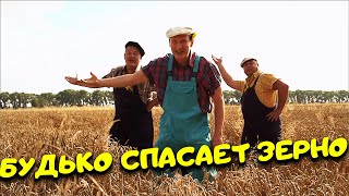 ДЕРЕВЕНСКАЯ КОМЕДИЯ! 'Будько спасает зерно' Доброе кино, фильмы HD