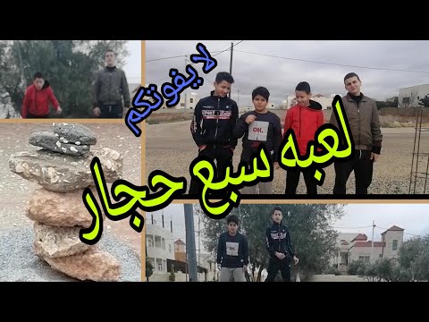 فلوق العاب الحارة لعبة سبع حجار لايفوتكم