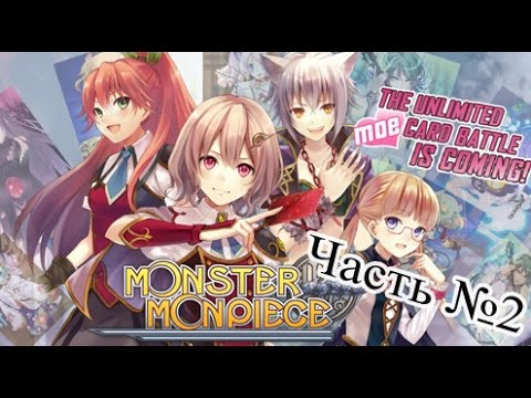 Видео: Monster Monpiece - Часть №2 (Начало путешествия)