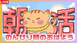 【朝活】休日のまったりおはよう～！今日のラッキーフードは……コレ！【雑談】