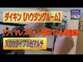 ダイキンハウジングルーム【天カセ３台マルチ】ワイヤレス標準パネル編