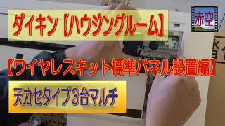 ダイキンハウジングルーム【天カセ３台マルチ】ワイヤレス標準パネル編