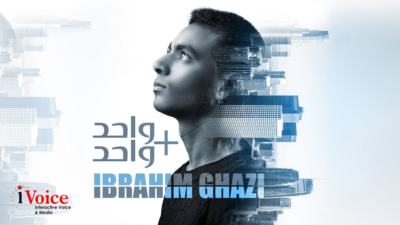 Ibrahim Ghazi - Wahed Zaad Wahed | Lyrics Video 2025 | إبراهيم غازي - واحد زائد واحد