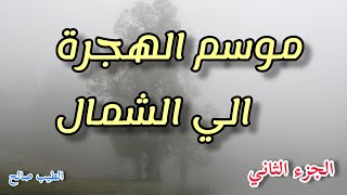 روايات مسموعة / موسم الهجرة الى الشمال / الطيب صالح  _ الجزء الثاني