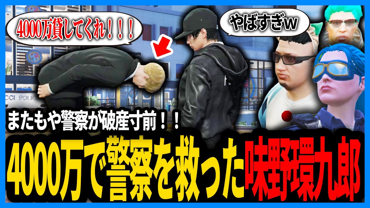 アジカンから4000万を借りて破産寸前の警察金庫を救おうとする警察たち【切り抜き/GTA/ストグラS2/ストグラ警察/えびす】