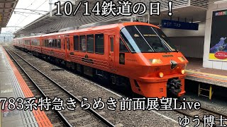 10/14鉄道の日記念！７８３系特急きらめき前面展望Live　門司港7:22発→博多8:46着【ゆう博士】