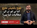 Baloch yakjehti march what are the protesters demanding  bbc urdu