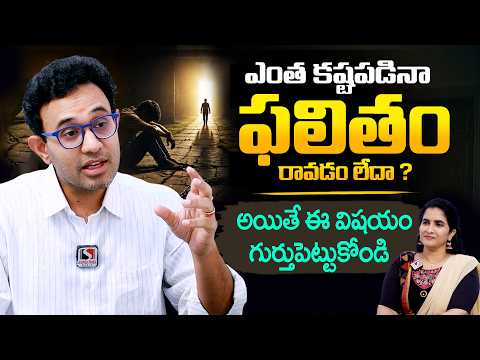 Dr. Harish Tenneti : ఎంత కష్టపడినా ఫలితం లేదా ? Remember This - The Powerful Life Motivation || SM