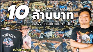 โอ้โห! 10ล้านบาท​ จริงไหม! กับ​ คลังเสื้อสะสมสายดำ​ นักเก็งกำไร​ ควรรู้!! Everything​ By​ New​นิว​