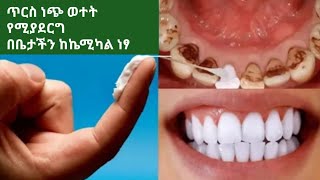 How to Whiten Teeth at Home ጥርስ ነጭ የሚያደርግ የቆሸሸ የበለዘ ሙልጭልጭ ፅድት አድርጎ ወተት የሚያስመስል ከኬሚካል ነፃ