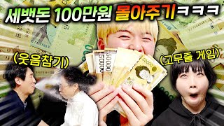 세뱃돈 100만원 한 명 몰아주기!!! 온가족 용돈 다 털었다!!!!