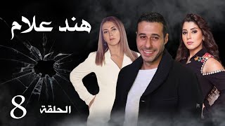 مسلسل هند علام | بطولة دنيا سمير غانم و احمد صلاح السعدنى | الحلقة 8