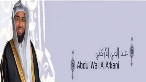 القران الكريم كامل تلاوة الشيخ عبدالولي الأركاني ( الجزء الثاني والأخير )